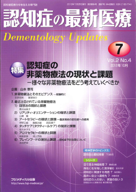 ｢認知症の最新医療 2012年10月号｣(学会誌)