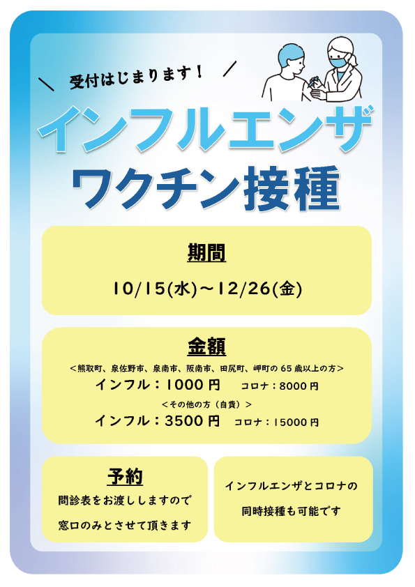 インフルエンザとコロナの予防接種の予約が始まりました！