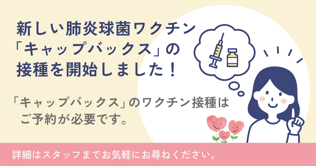 新しい肺炎球菌ワクチン「キャップバックス」の接種を開始しました!